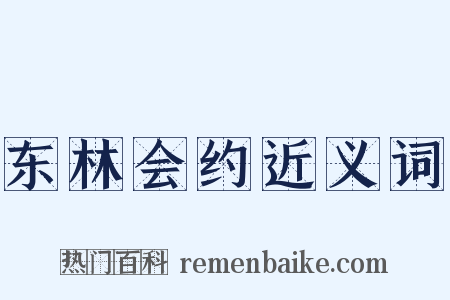 东林会约近义词是什么意思的图片